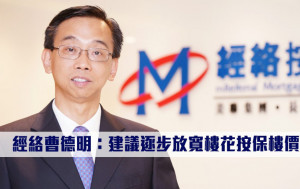 放寬首置按揭｜經絡曹德明：建議逐步放寬樓花按保樓價上限