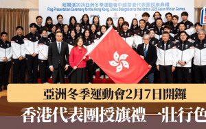 冬季運動｜哈爾濱亞洲冬季運動會2月舉行 港隊派出逾100人代表團參賽