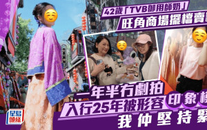 42歲TVB御用師奶旺角商場擺檔賣精品   年半冇新劇   入行25年被形容印象模糊：我仲堅持緊