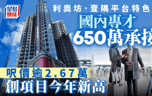 利奧坊．壹隅平台特色戶 國內專才650萬承接 呎價逾2.67萬 創屋苑今年新高