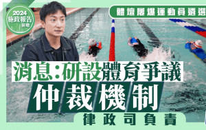 施政報告前瞻｜體壇屢爆運動員遴選風波 消息：《施政》研設體育爭議仲裁機制 律政司負責