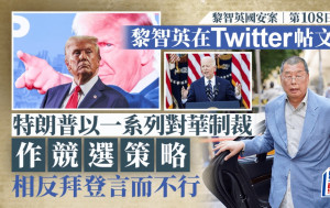 黎智英案│黎智英Twitter 發帖文指特朗普以一系列制裁針對中國作競選策略 相反拜登只是言而不行