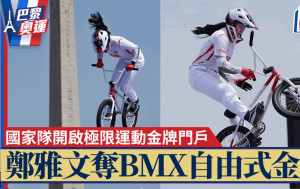 巴黎奥运│郑雅文夺BMX自由式女子公园赛金牌 国家队开启极限运动金牌门户