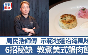 西餐總廚6招秘訣教煮美式蟹肉餅 美國沿海地道食譜｜世界煮意