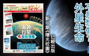 外星生命不是想像？ 新一期《陽光校園》已經出版