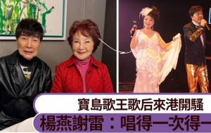 謝雷楊燕經歷曲折人生：唱得一次得一次 寶島歌王歌后來港開騷丨獨家