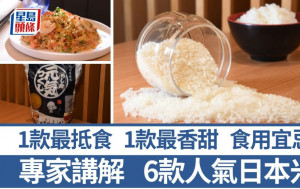 日本米點揀？講解6款人氣日本米 1款最抵食 1款最香甜 中西食用宜忌｜食材知識