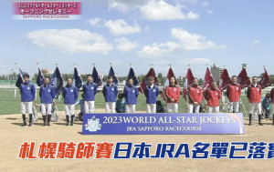 馬場浮世繪│札幌世界星級騎師大賽 JRA名單已落實