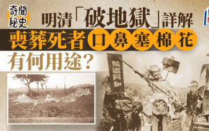 奇聞秘史︱明清喪葬習俗另類「破地獄」助轉生   口鼻塞棉花原來係呢個用途……