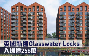 海外地產｜英國新盤Glasswater Locks 入場價256萬