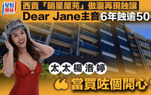 西貢「明星屋苑」傲瀧再現蝕讓  Dear Jane主音持貨6年蝕逾500萬 貶值逾兩成