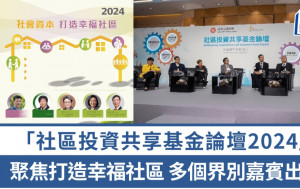 「社區投資共享基金論壇2024」聚焦打造幸福社區   特首政策組成員將演講分享