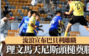 菁英盃｜開鑼戰理文1:0險勝流浪 U20門將潘尚希最醒神