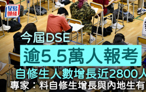 DSE 2025｜今届逾5.5万人报考 较去年增近一成 专家：料自修生增长与内地生有关