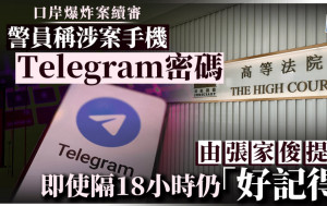 口岸爆炸案│證物警員稱涉案手機Telegram密碼由被告張家俊提供 即使相隔18小時仍「好記得」