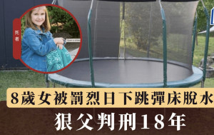 8歲女被罰烈日下跳彈床 活活脫水致死 狠父判刑曝光