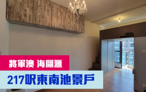 睇樓王｜將軍澳海翩滙  217呎東南池景戶