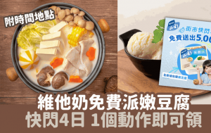 維他奶免費派5,000盒即食嫩豆腐 快閃4日 1個動作即可領 附時間地點