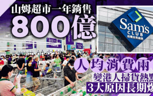 山姆超市一年銷售800億 人均消費兩萬  變港人掃貨熱點 3大原因長期爆紅