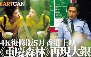 《重庆森林》4K版5月重返香港大银幕！重温王家卫经典爱情电影 刻划城市人的浪漫与孤独