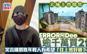 上然首日售223伙 ERROR阿Dee斥千萬買2伙 即晚加推96伙