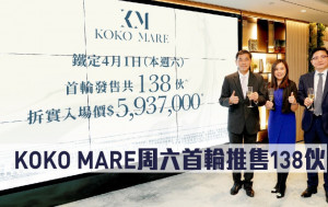 熱辣新盤放送｜KOKO MARE周六首輪推售138伙