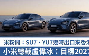 國產電動車小米Xiaomi SU7交付量破20萬輛│下半年推出YU7電動SUV 目標2027年出口海外市場