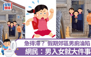 元旦郊區男廁淪陷 女子急得滯亂入？ 網民：男入女就大件事｜Juicy叮