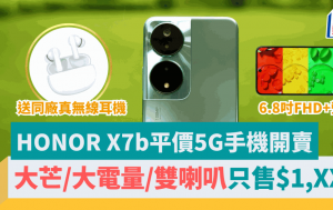 HONOR X7b平價5G手機｜大螢幕/大電量/立體聲喇叭/1億像素鏡頭 售價$1,XXX送真無線耳機