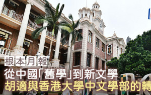 從中國「舊學」到新文學——胡適與香港大學中文學部的轉變｜根本月報