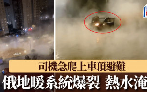 俄聖彼得堡地暖系統爆裂水蒸氣湧出  司機爬車頂避難｜有片