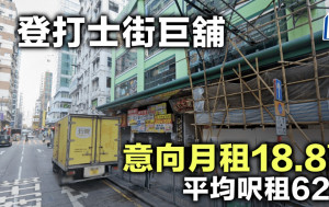 登打士街巨铺 意向月租18.8万 平均尺租62元