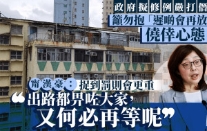 打擊僭建︱考慮容許旗桿、圍封露台等小型僭建物 甯漢豪：勿存僥倖心態 一旦捉到罰則更重