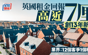 英國租金回報高近7厘 創13年新高 業界：12個客爭1個租盤