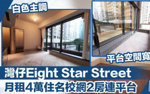 灣仔Eight Star Street  月租4萬住名校網2房連平台