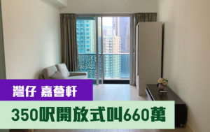 睇樓王｜灣仔嘉薈軒  350呎開放式叫660萬