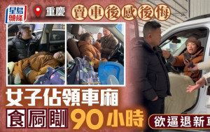 超級「老賴」︱重慶女賣車後反口  佔領車廂食屙瞓90小時