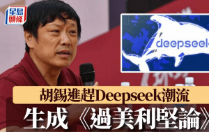 DeepSeek︱胡錫進用APP寫《過美利堅論》 大讚立論和用詞恰當