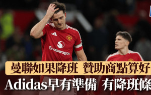 英超│曼联如果降班点算好？ Adidas有先见之明 一早加入降班条款