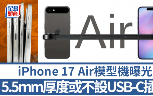 iPhone 17 Air模型曝光｜傳聞5.5mm超薄機身不設USB-C插口 或成首款只對應無線充電的iPhone？