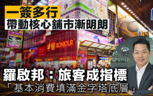 一簽多行帶動核心舖市漸明朗 羅啟邦：旅客成指標 「基本消費填滿金字塔底層」