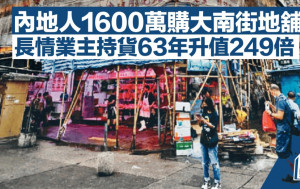 內地人1600萬購深水埗大南街地舖 長情業主持貨63年升值249倍