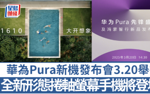 華為Pura新機發布會3.20舉行｜宣傳片暗示全新形態捲軸螢幕手機將登場？1610神秘數字引發遐想