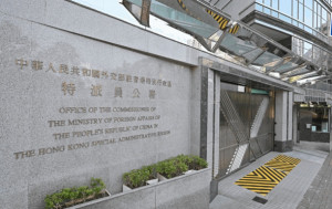 外交部駐港公署批澳洲干涉香港法治  促停止庇護外逃反中亂港首惡分子