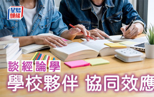 冯汉贤 - 学校夥伴 协同效应｜谈经论学