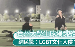 貴州男大生球場跳艷舞遭罰惹熱議  網民：疑LGBT文化萌芽｜有片