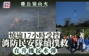 雞公嶺山火｜火勢早上10時40分受控 直升機擲水彈 民安隊上山撲救