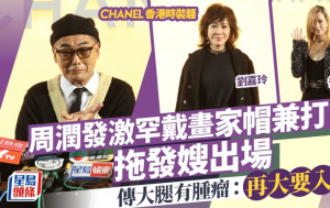 CHANEL香港時裝show｜周潤發激罕戴畫家帽兼打呔拖發嫂出場  傳大腿有腫瘤：再大要入院