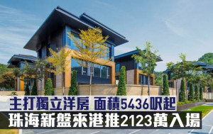 大灣區地產｜珠海新盤來港推2123萬入場 主打獨立洋房 面積5436呎起