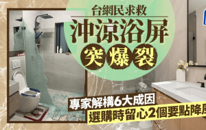 台網民求救沖涼浴屏突爆裂 專家解構6大成因 選購時留心2個要點降風險